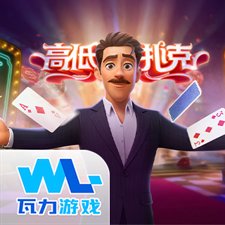 高低扑克Hilo